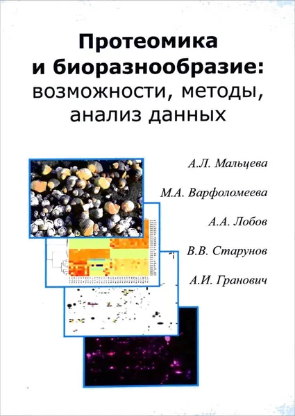 Обложка книги Протеомика и биоразнообразие. Возможности, методы, анализ данных. Учебно-методическое пособие, А.Л.Мальцева, М.А.Варфоломеева, А.А.Лобов, В.В.Старунов, А.И.Гранович