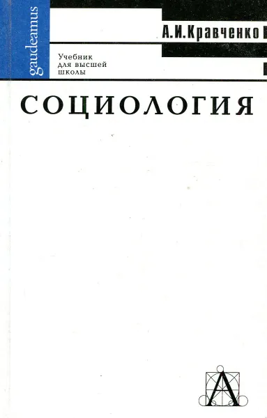 Обложка книги Социология, А.И. Кравченко