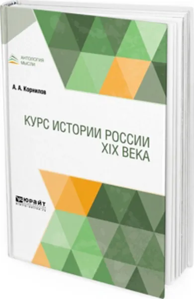 Обложка книги Курс истории России XIX века, Корнилов А. А.