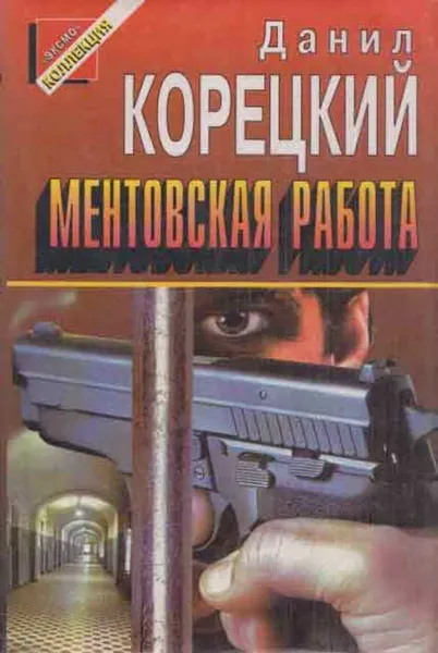 Обложка книги Ментовская работа, Корецкий Д.