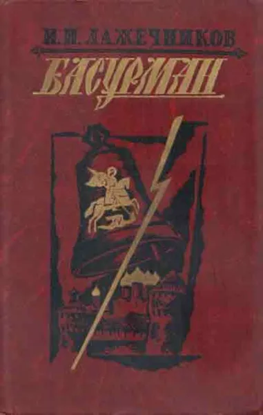 Обложка книги Басурман, Иван Лажечников