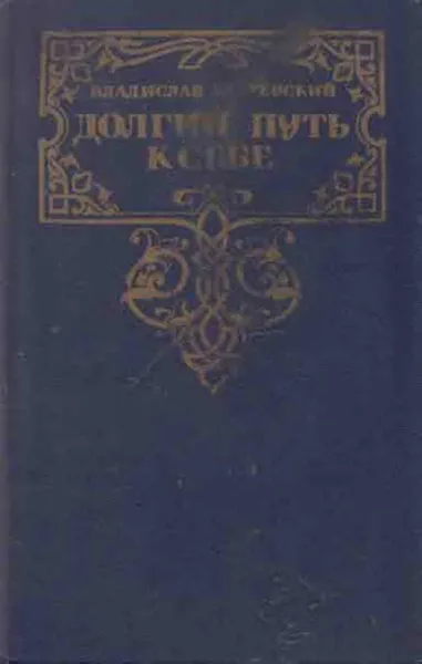 Обложка книги Долгий путь к себе, Бахревский В.А.