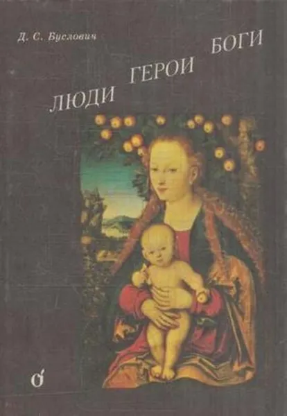 Обложка книги Люди. Герои. Боги, Дора Буслович