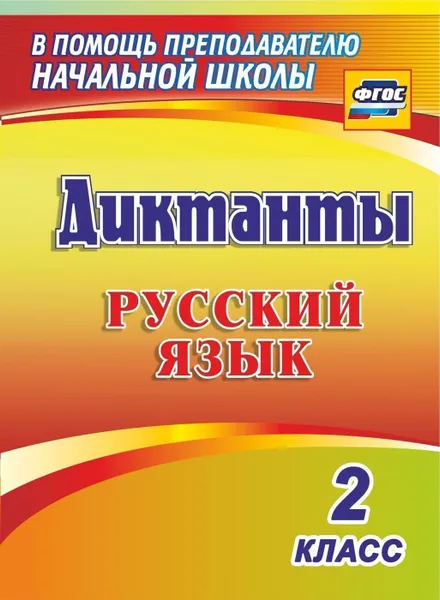 Обложка книги Диктанты. Русский язык. 2 класс, Прокофьева О. В.