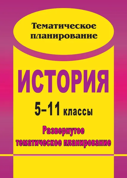 Обложка книги История. 5-11 классы: развернутое тематическое планирование, Бузюмова Н. Н.