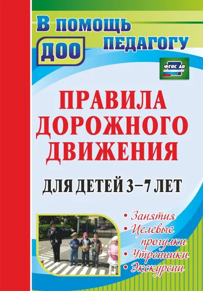 Обложка книги Правила дорожного движения для детей 3-7 лет: занятия, целевые прогулки, утренники, экскурсии, Беляевскова Г. Д.