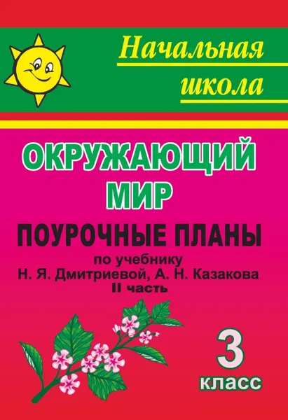 Обложка книги Мы и окружающий мир. 3 класс. Часть II. Поурочные планы по учебнику Н. Я. Дмитриевой,  А. Н. Казакова, Смирнова И. Г.