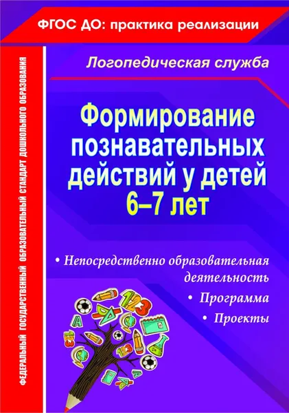 Обложка книги Формирование познавательных действий у детей 6-7 лет: программа, непосредственно образовательная деятельность, проекты, Гуськова А. А.