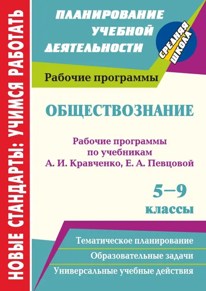 Обложка книги Обществознание. 5-9 классы: рабочие программы по учебникам А. И. Кравченко, Е. А. Певцовой, Черноиванова Н. Н.