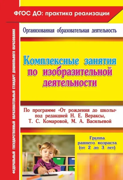 Обложка книги Комплексные занятия по изобразительной деятельности по программе 