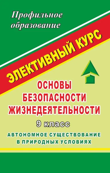 Обложка книги ОБЖ. 9 класс. Автономное существование в природных условиях. Элективный курс, Павлова О. В.