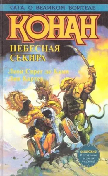 Обложка книги Конан. Небесная секира, Лин Картер