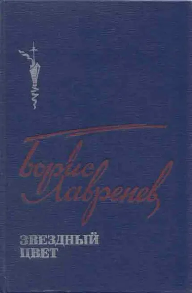 Обложка книги Звездный цвет, Борис Лавренев