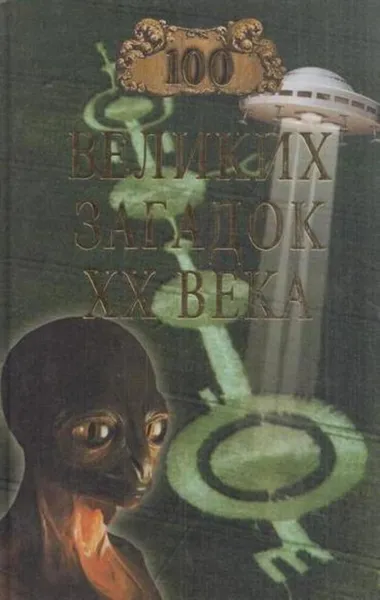 Обложка книги 100 великих загадок XX века, Непомнящий Н.Н.