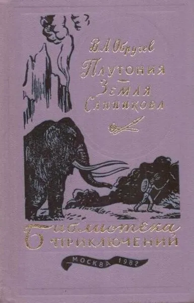 Обложка книги Плутония. Земля Санникова, Владимир Обручев