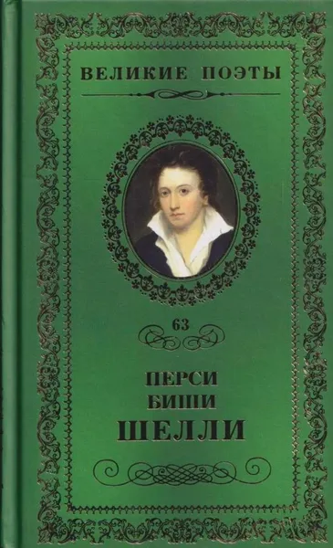 Обложка книги Любовь бессмертная, Перси Биши Шелли