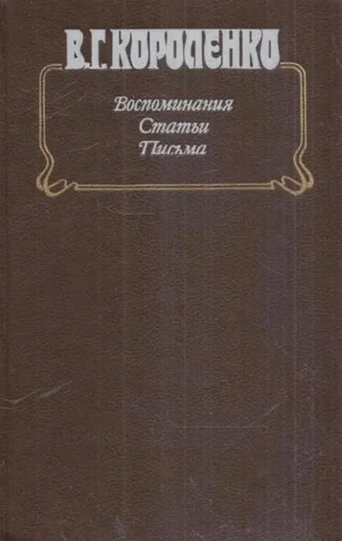 Обложка книги В. Г. Короленко. Воспоминания. Статьи. Письма, Владимир Короленко