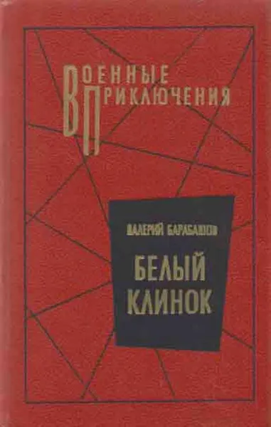 Обложка книги Белый клинок, Валерий Барабашов