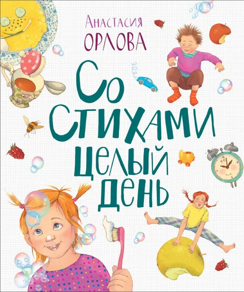 Обложка книги Со стихами целый день, Орлова А.