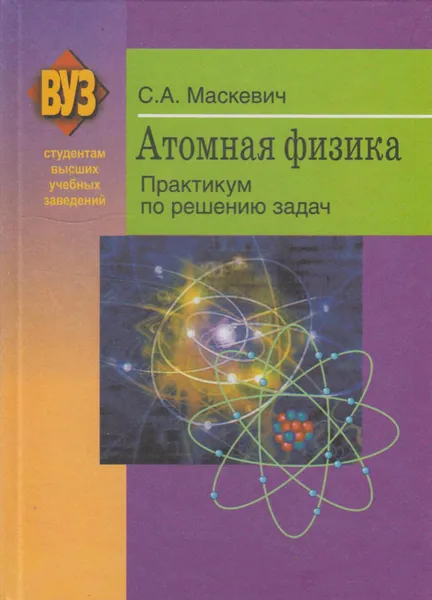 Обложка книги Атомная физика. Практикум по решению задач, Маскевич Сергей Александрович