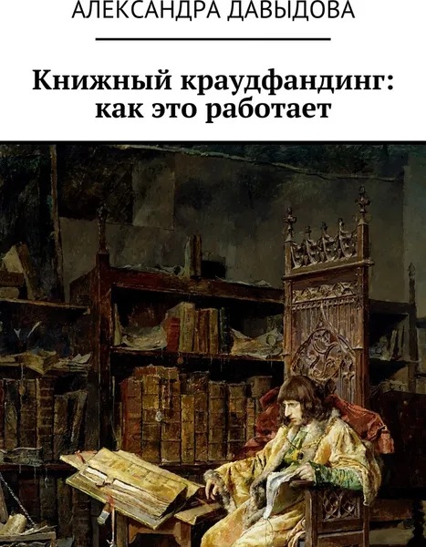 Обложка книги Книжный краудфандинг: как это работает, Александра Давыдова