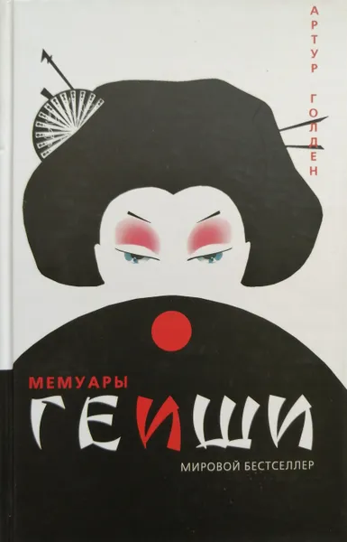 Обложка книги Мемуары гейши, Голден Артур