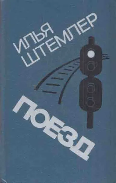 Обложка книги Поезд, Илья Штемлер