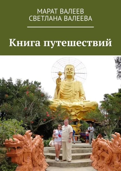 Обложка книги Книга путешествий, Марат Валеев