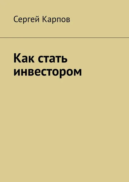 Обложка книги Как стать инвестором, Сергей Карпов