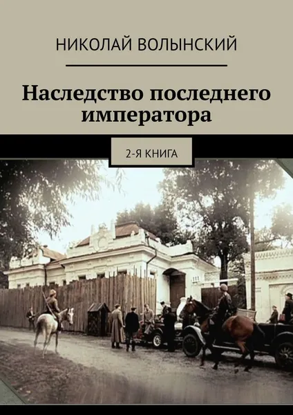 Обложка книги Наследство последнего императора, Николай Волынский