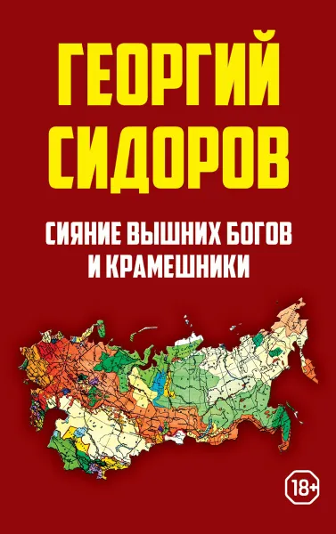 Обложка книги Сияние вышних Богов и крамешники, Сидоров Георгий Алексеевич