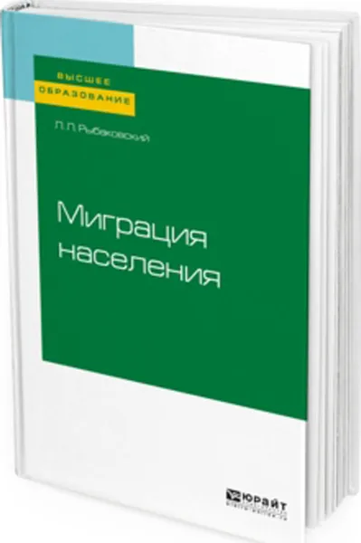 Обложка книги Миграция населения. Учебное пособие для вузов, Рыбаковский Леонид Леонидович