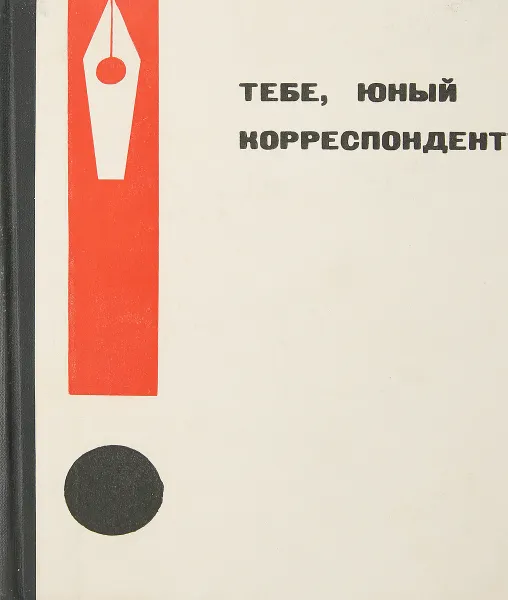 Обложка книги Тебе, юный корресподент, Монахова М.М., Чернышев В.П.