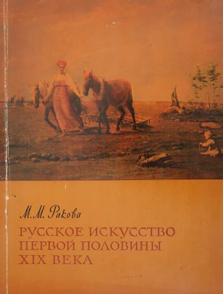 Обложка книги Русское искусство первой половины XIX века, Ракова М.М.