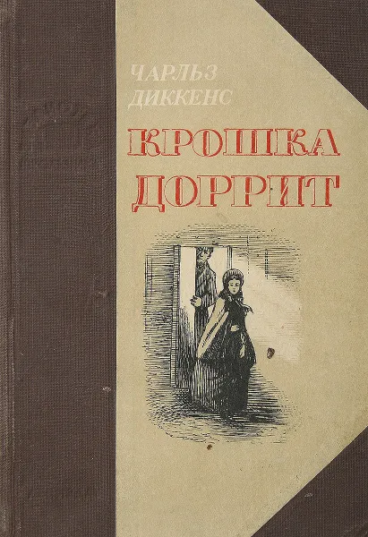 Обложка книги Крошка Доррит. Кн. 1. Бедность, Диккенс Ч.