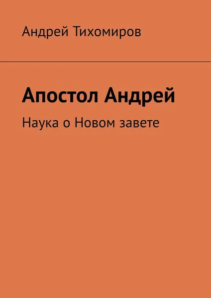 Обложка книги Апостол Андрей, Андрей Тихомиров