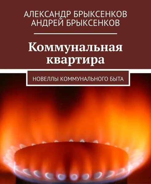 Обложка книги Коммунальная квартира, Александр Брыксенков