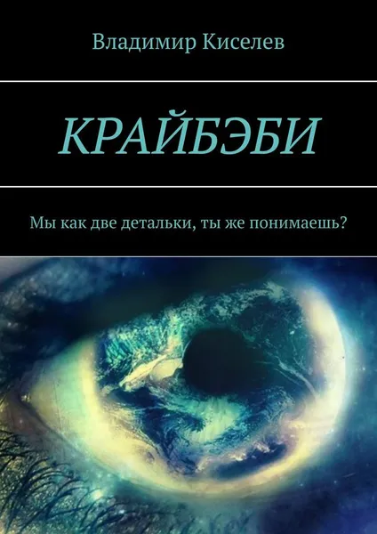 Обложка книги Крайбэби, Владимир Киселев