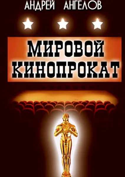Обложка книги Мировой кинопрокат, Андрей Ангелов