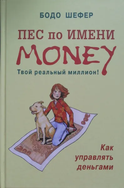 Обложка книги Пес по имени Money, Бодо Шефер