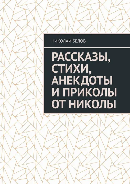 Обложка книги Рассказы, стихи, анекдоты и приколы от Николы, Николай Белов