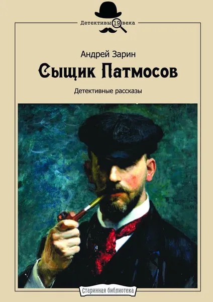 Обложка книги Сыщик Патмосов, Андрей Зарин