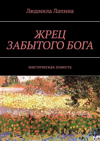 Обложка книги ЖРЕЦ ЗАБЫТОГО БОГА, Людмила Лапина