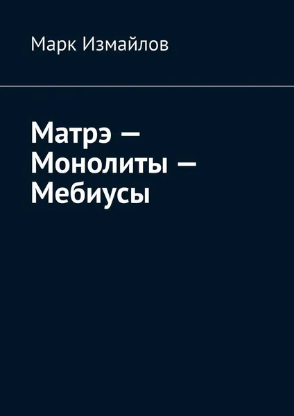 Обложка книги Матрэ - Монолиты - Мебиусы, Марк Измайлов
