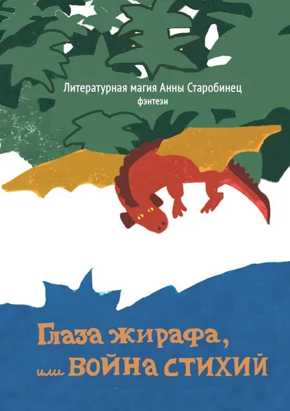 Обложка книги Глаза жирафа, или Война стихий, Литературная магия Анны Старобинец