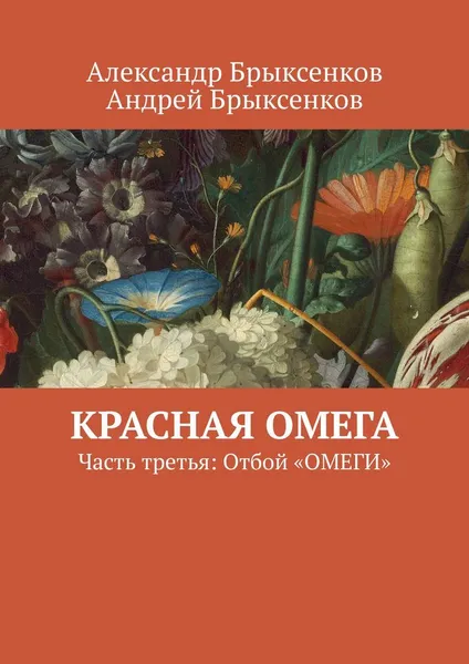 Обложка книги Красная омега, Александр Брыксенков