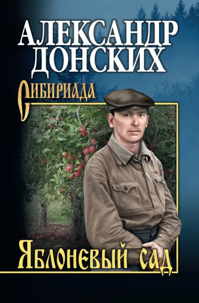 Обложка книги Яблоневый сад, Донских А.С.