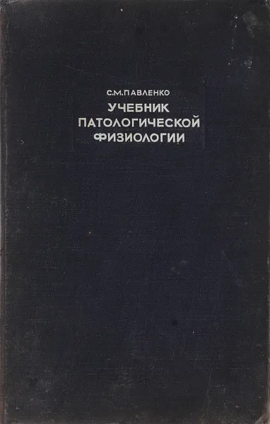 Обложка книги Учебник патологической физиологии, Павленко С.