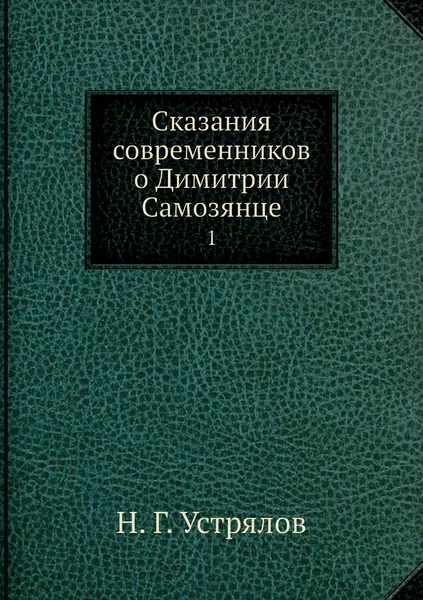 Обложка книги Сказания современников о Димитрии Самозянце. 1, Н. Г. Устрялов