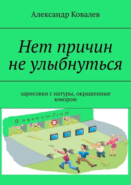 Обложка книги Нет причин не улыбнуться, Александр Ковалев